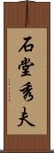 石堂秀夫 Scroll