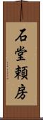 石堂頼房 Scroll