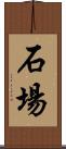 石場 Scroll