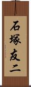 石塚友二 Scroll