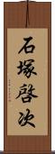 石塚啓次 Scroll