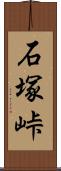 石塚峠 Scroll