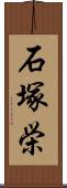 石塚栄 Scroll