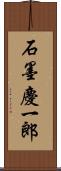 石墨慶一郎 Scroll