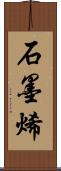 石墨烯 Scroll