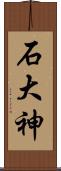 石大神 Scroll