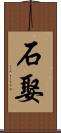石娶 Scroll