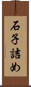 石子詰め Scroll