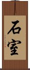 石室 Scroll