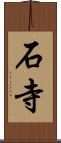 石寺 Scroll