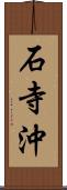 石寺沖 Scroll