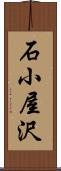 石小屋沢 Scroll