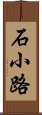 石小路 Scroll