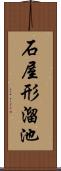 石屋形溜池 Scroll