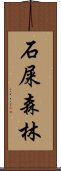 石屎森林 Scroll