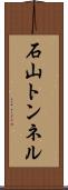 石山トンネル Scroll