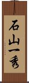 石山一秀 Scroll