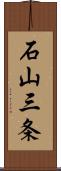 石山三条 Scroll