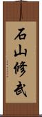 石山修武 Scroll