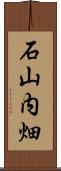 石山内畑 Scroll