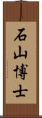 石山博士 Scroll