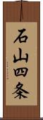 石山四条 Scroll