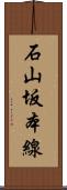 石山坂本線 Scroll