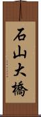 石山大橋 Scroll