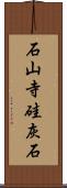 石山寺硅灰石 Scroll