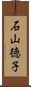 石山徳子 Scroll