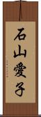 石山愛子 Scroll