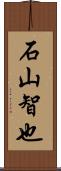 石山智也 Scroll