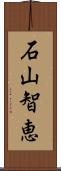 石山智恵 Scroll