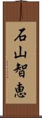 石山智恵 Scroll