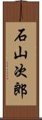 石山次郎 Scroll