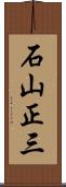 石山正三 Scroll