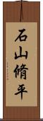 石山脩平 Scroll