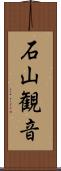 石山観音 Scroll