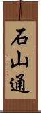 石山通 Scroll