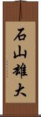 石山雄大 Scroll