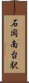 石岡南台駅 Scroll