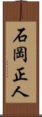 石岡正人 Scroll
