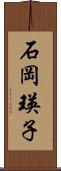 石岡瑛子 Scroll