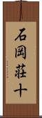 石岡荘十 Scroll