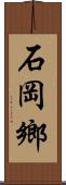 石岡鄉 Scroll