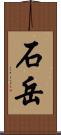 石岳 Scroll