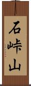 石峠山 Scroll