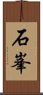 石峯 Scroll