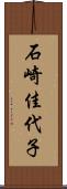 石崎佳代子 Scroll