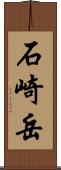 石崎岳 Scroll